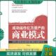 商业模式 日 稻盛萌美 正版 北京工业大学出版 成功运作亿万资产 钱太金著 社 现货9787563928835