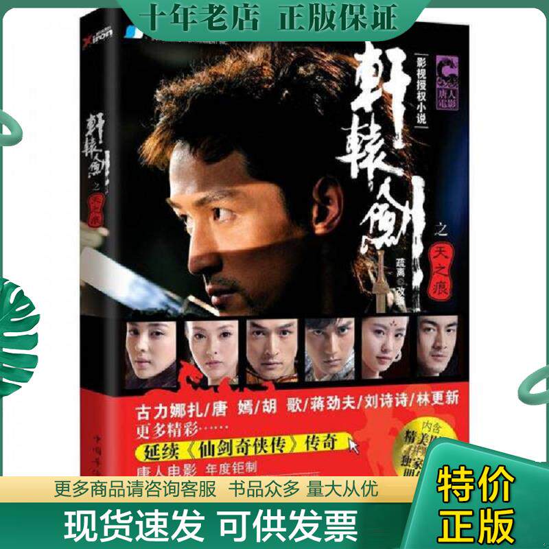 正版现货9787511320513 轩辕剑之天之痕 疏离改编 中国华侨出版社
