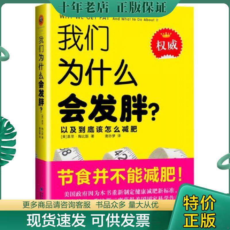 正版现货9787533547561 我们为什么会发胖？：以及到底该怎么减肥A3 （美）盖里陶比斯 福建科技出版社