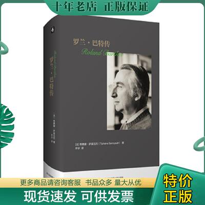 正版现货9787567581821 正版现货 罗兰·巴特传 y [法]蒂费娜·萨莫瓦约著,怀宇译 华东师范大学出版社