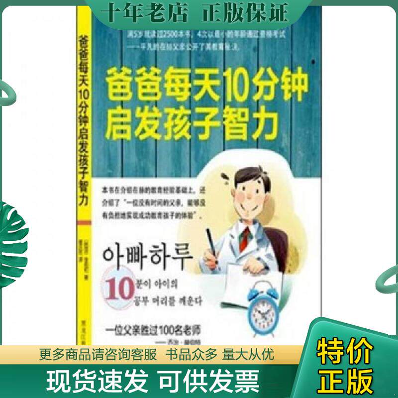 正版现货9787531648116 爸爸每天10分钟启发孩子智力 李相和　著 黑龙江教育出版社
