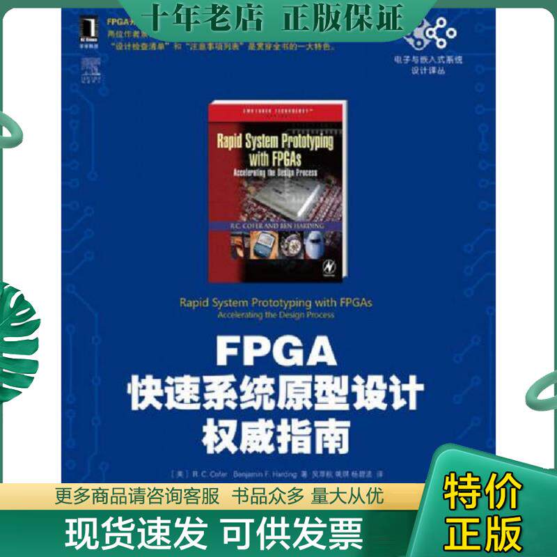正版现货9787111448518 电子与嵌入式系统设计译丛：FPGA快速系统原型设计权威指南 R.C.Cofer 机械工业出版社