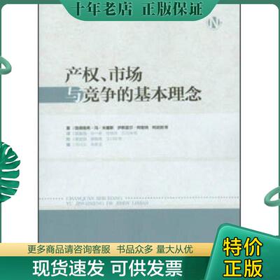 正版现货9787562471820 【未翻阅】产权、市场与竞争的基本理念 路德维希·冯·米塞斯,伊斯雷尔·柯兹纳、柯武刚等著 重庆大学出