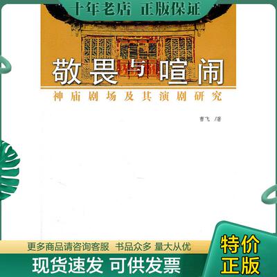 正版现货9787104034391 敬畏与喧闹 曹飞著 中国戏剧出版社