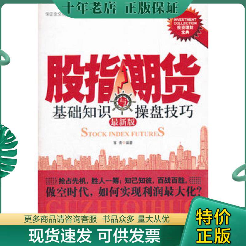 正版现货9787502837617 股指期货基础知识与操盘技巧 育青 地震出版社