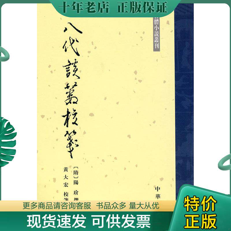 正版现货9787101073638 乱话三千 （隋）陽玠撰,黄大宏校箋 中华书局