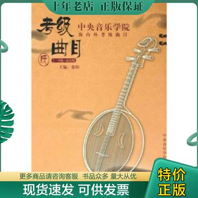 正版现货9787810960618 中央音乐学院海内外考级曲目：阮考级曲目（7-9级·演奏级） 徐阳 中央音乐学院出版社