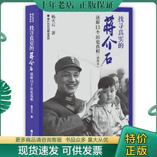 正版现货9787510829505 找寻真实的蒋介石 还原13个历史真相 杨天石 九州出版社