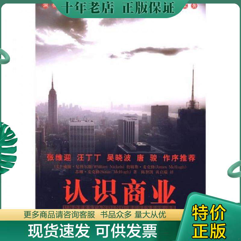 正版现货9787506295314 大学堂：认识商业:插图第8版 （美）尼科尔斯　等著；陈智凯,黄启瑞　译 世界图书出版公司