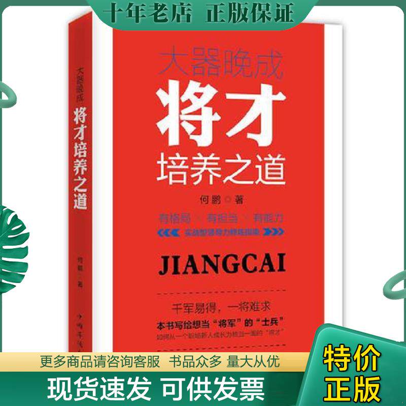 正版现货9787511363350 大器晚成 将才培养之道  何鹏著 中国华侨出版社 何鹏著 中国华侨出版社