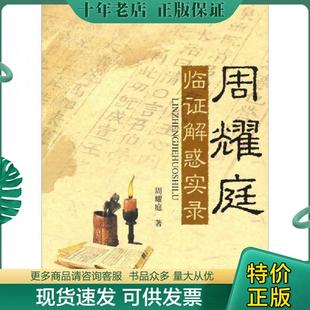正版现货9787509123867 周耀庭临证解惑实录 周耀庭 著 人民军医出版社
