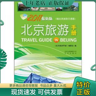 正版现货9787200084917 《北京旅游手册》介绍北京天安门 公园 名胜 古迹 特种工艺 多黑白图版 .1980年1版1印 馆藏 《北京旅游手