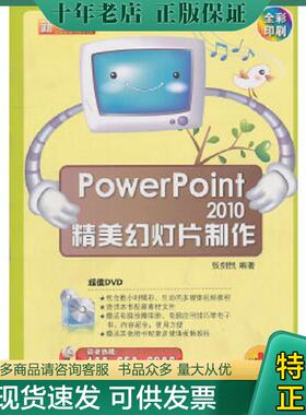 正版现货9787121114793 正版实拍 PowerPoint2010精美幻灯片制作 张剑悦编著 电子工业出版社