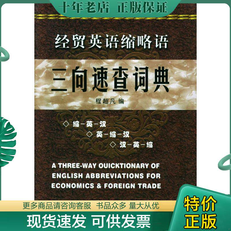 正版现货9787542912206 经贸英语缩略语:三向速查词典 程超凡编 立信会计出版社