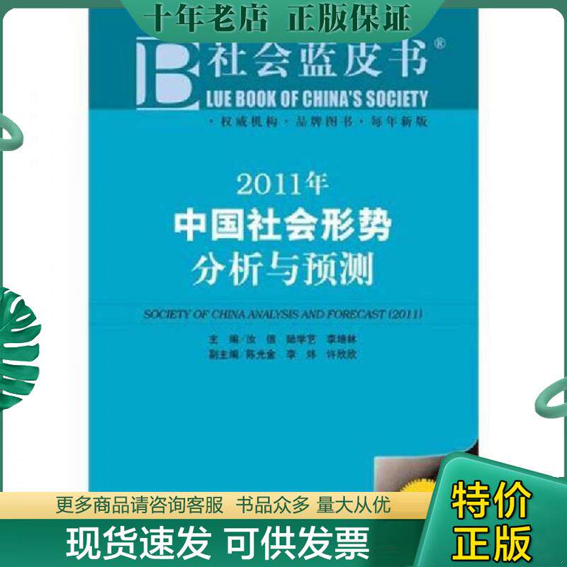正版现货9787509720004 社会蓝皮书 2011年中国社会形势分析与预测 正版现货无笔迹 汝信,陆学艺,李培林/主编陈光金,李炜　主编 社