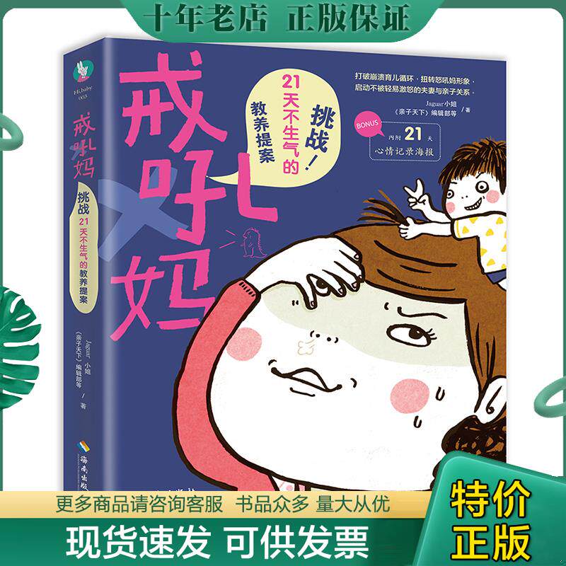 正版现货9787544369329 戒吼妈 挑战21天不生气的教养提案 Jaguar小姐,《亲子天下》编辑部 海南出版社