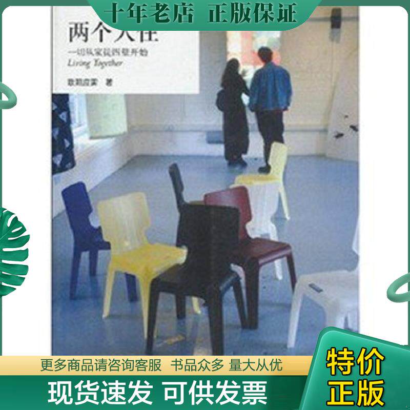 正版现货9787108018939 实拍旧书   两个人住 一切从家徒四壁开始 欧阳应霁著 生活.读书.新知三联书店