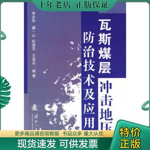 正版现货9787118061734 瓦斯煤层冲击地压防治技术及应用 二手书实拍图 李忠华　等编著 国防工业出版社