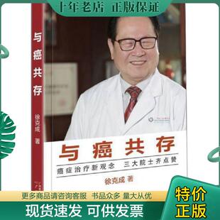 正版现货9787546223025 与癌共存 徐克成 广州出版社
