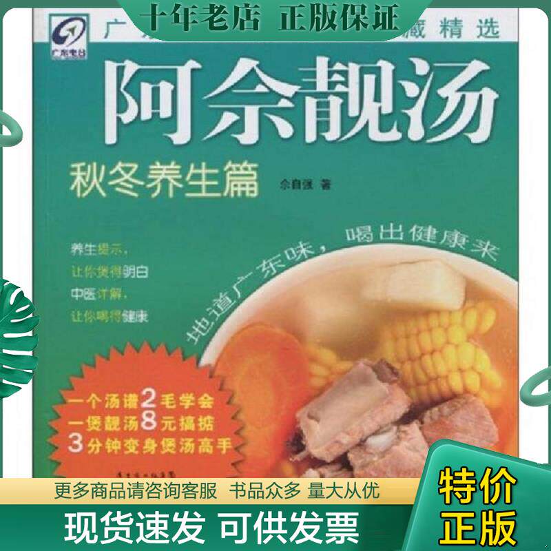 正版现货9787535951991 阿佘靓汤 秋冬养生篇 佘自强 广东科技出版社