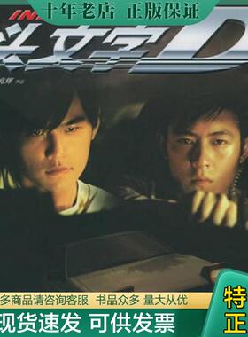 正版现货9787806798935 头文字D 接力出版社 刘伟强