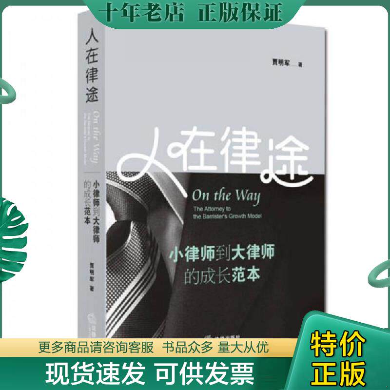 正版现货9787511877437 人在律途：小律师到大律师的成长范本【A5】 贾明军著 法律出版社