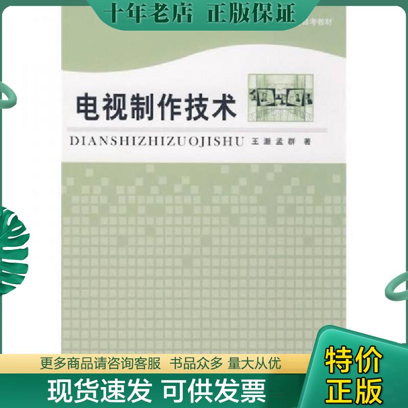 正版现货9787507829822 电视制作技术 王灏,孟群　著 中国国际广播出版社