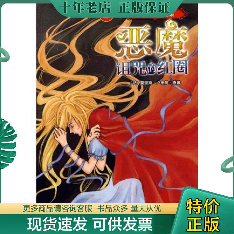 正版现货9787508046518 恶魔诅咒的红圈 [法]莫里斯.卢布朗 华夏出版社