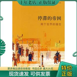 正版现货9787108026934 停滞的帝国:两个世界的撞击 (法)佩雷菲特 著,王国卿 等译 生活.读书.新知三联书店