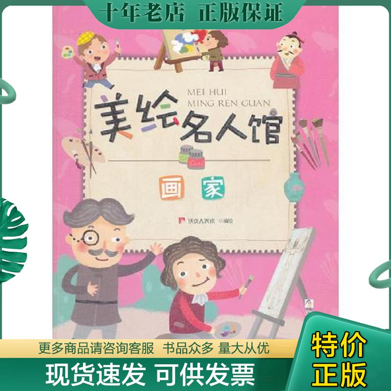 正版现货9787534271106 16美绘名人馆-画家 铁皮人美术编 浙江少年儿童出版社