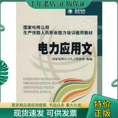 正版现货9787508396064 国家电网公司生产技能人员职业能力培训通用教材：电力应用文 国家电网公司人力资源部　组编 中国电力出版