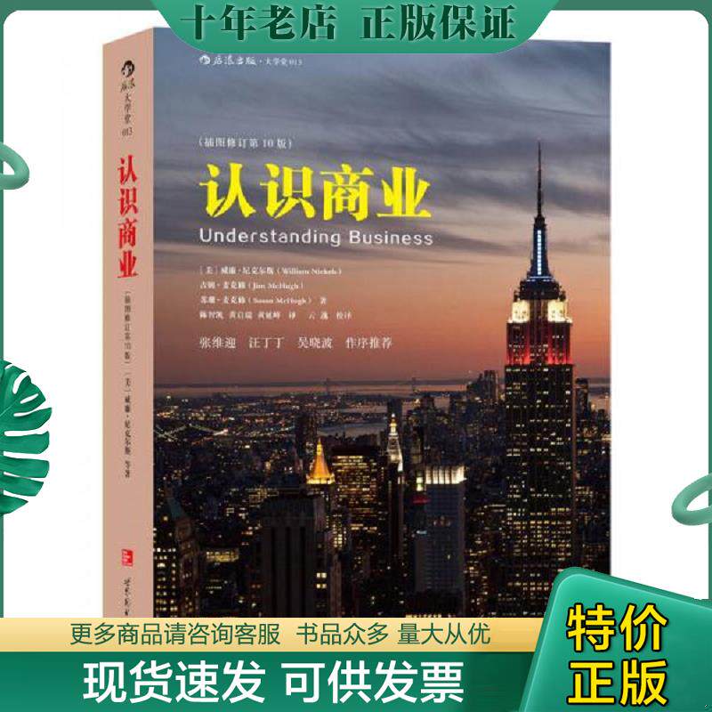 正版现货9787510093418 认识商业（插图修订第10版） ［美］尼克尔斯、吉姆麦克修、苏珊麦克修著,陈智凯黄启瑞黄延峰译 世界图书