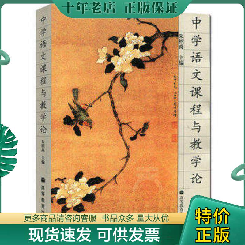 正版现货9787040163636 中学语文课程与教学论 朱绍禹　主编 高等教育出版社