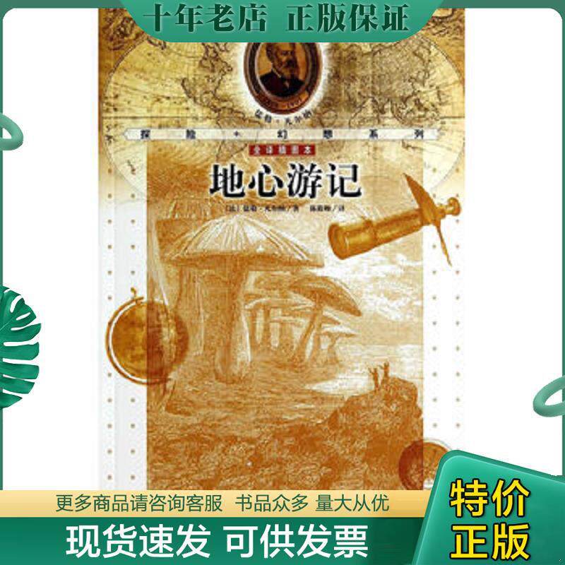 正版现货9787020103447 儒勒·凡尔纳探险＋幻想系列：地心游记 （法）凡尔纳著,陈莜卿译 人民文学出版社