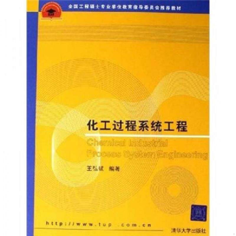 正版现货9787302123514 化工过程系统工程 王弘轼编著 清华大学出版社