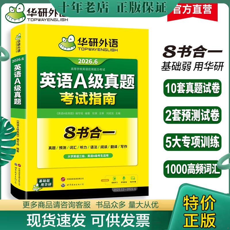 正版现货9787519259600 英语A级真题/大学英语三级真题2019年6月真题预测词汇听力语法阅读翻译写作考试指南 刘绍龙 世界图书出版