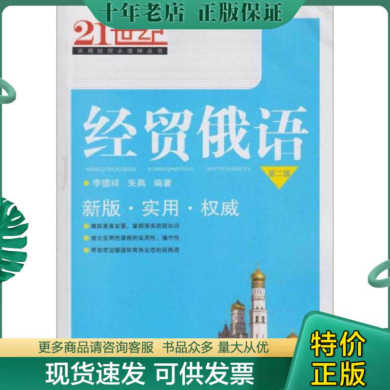 正版现货9787307194519 经贸俄语 李德祥、朱燕 武汉大学出版社