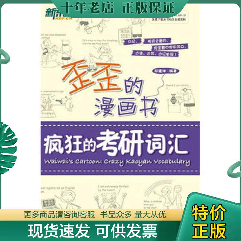 正版现货9787560550282 新东方歪歪的漫画书：疯狂的考研词汇 印建坤　编著 西安交通大学出版社