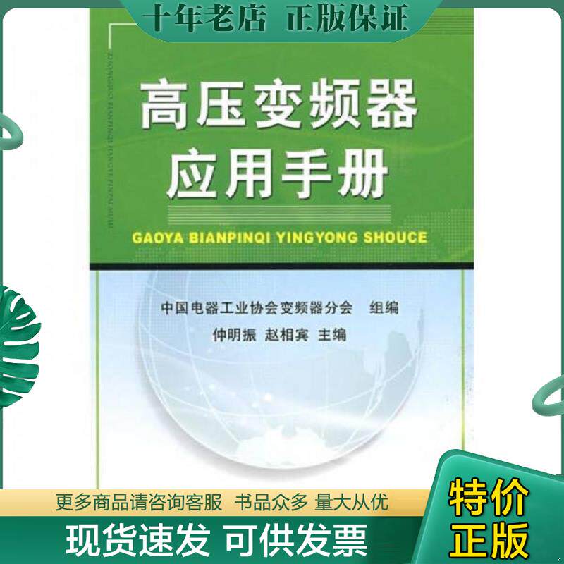 正版现货9787111265641 高压变频器应用手册 中国电器工业协会变频器分会　组编 机械工业出版社