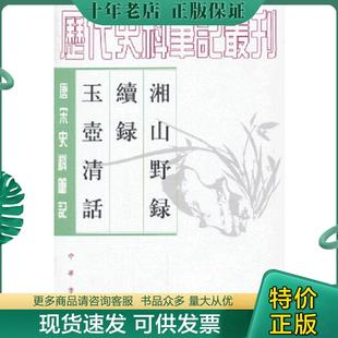 正版现货9787101017748 湘山野录 续录 (宋)文莹 撰,郑世刚,杨立扬 点校 中华书局