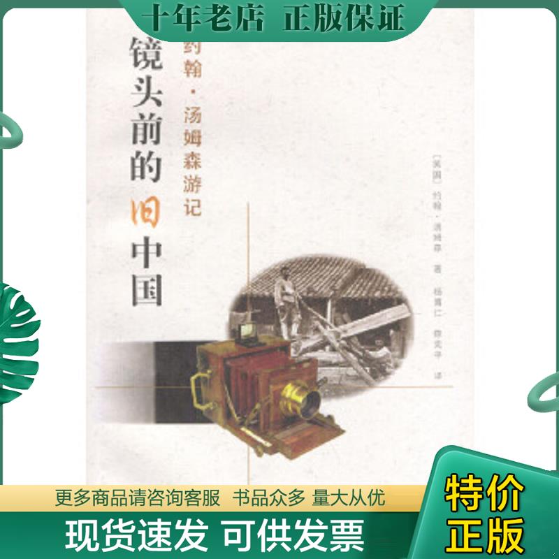正版现货9787800074417 镜头前的旧中国：约翰·汤姆森游记 约翰.汤姆森 中国摄影出版社
