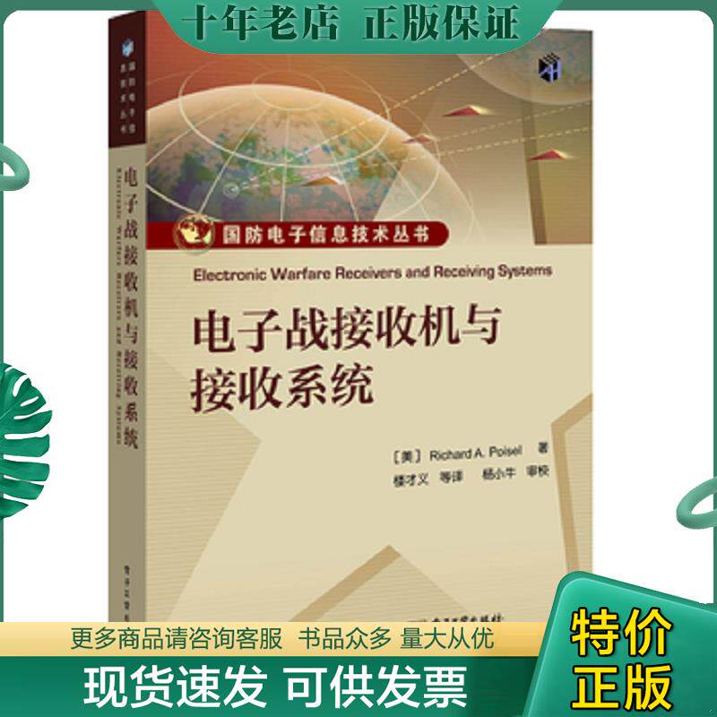 正版现货9787121364709 电子战接收机与接收系统 （美）RichardA.Poisel（理查德A.泊伊泽） 电子工业出版社