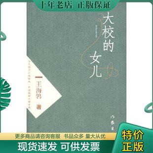 正版现货9787506339414 大校的女儿 王海鸰著 作家出版社