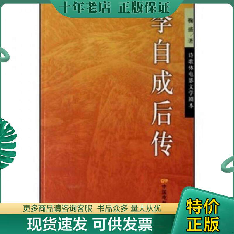 正版现货9787106028008 李自成后传 鞠盛 中国电影出版社