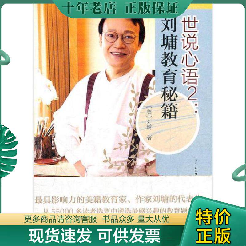 正版现货9787540755775 世说心语2 刘墉教育秘籍 (美)刘墉 著 漓江出版社