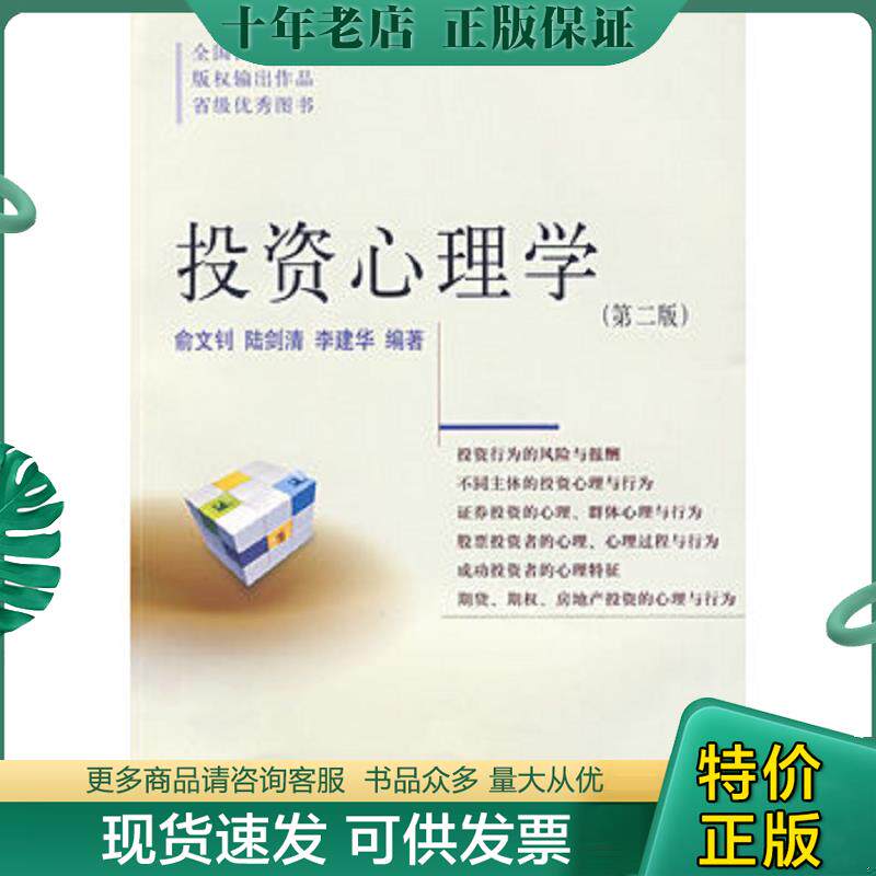 正版现货9787810447546 投资心理学 俞文钊,陆剑清,李建华　编著 东北财经大学出版社