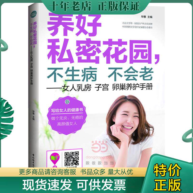 正版现货9787518402007 养好私密花园,不生病不会老：女人乳房子宫卵巢养护手册 毕惠主编 中国轻工业出版社