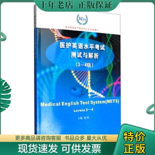 3～4级 levels 南大学出版 现货9787305145728 社 饶辉 医护英语水平考试测试与解析 正版