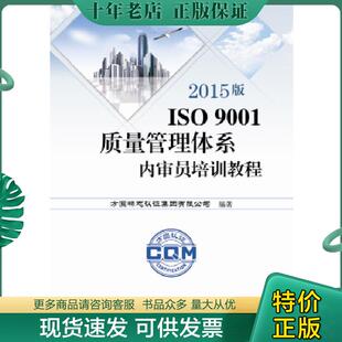 正版现货9787506682596 2015版ISO9001质量管理体系内审员培训教程 方圆标志认证集团有限公司 中国标准出版社