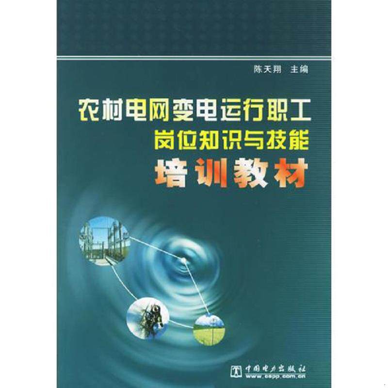 正版现货9787508329154 农村电网变电运行职工岗位知识与技能培训教材 陈天翔　主编 中国电力出版社